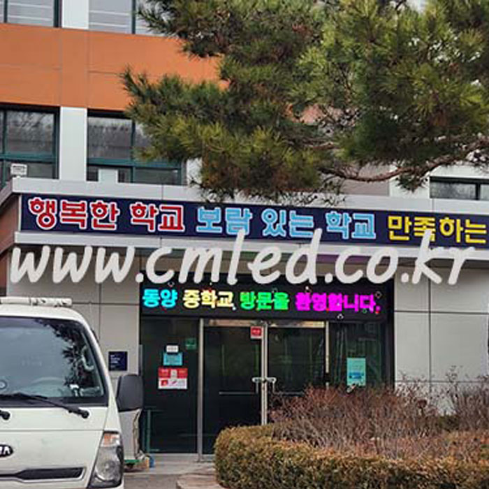 동양중학교 풀컬러 전광판