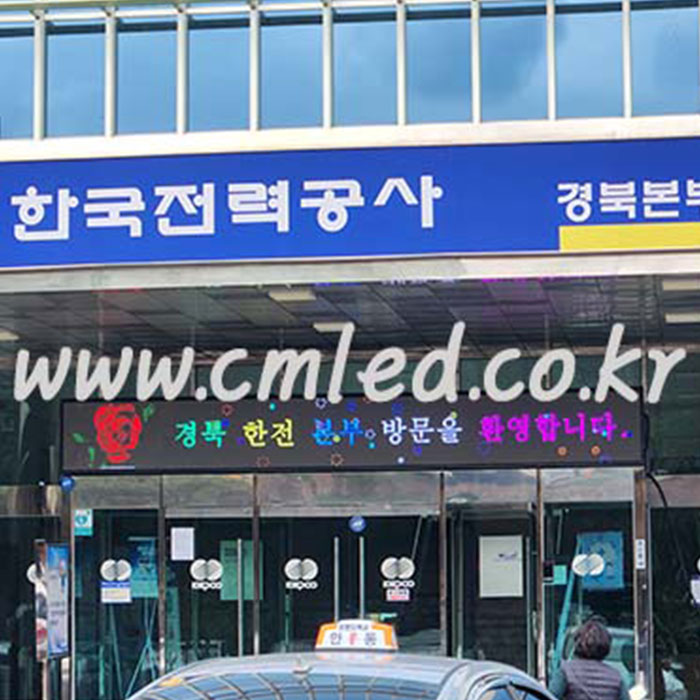 한국전력 경북본부