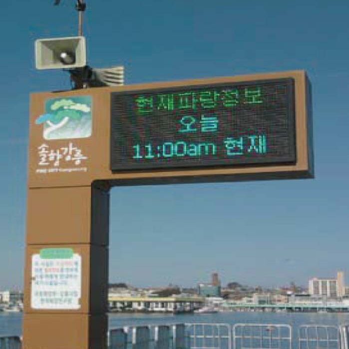 방파제 재해재난 전광판