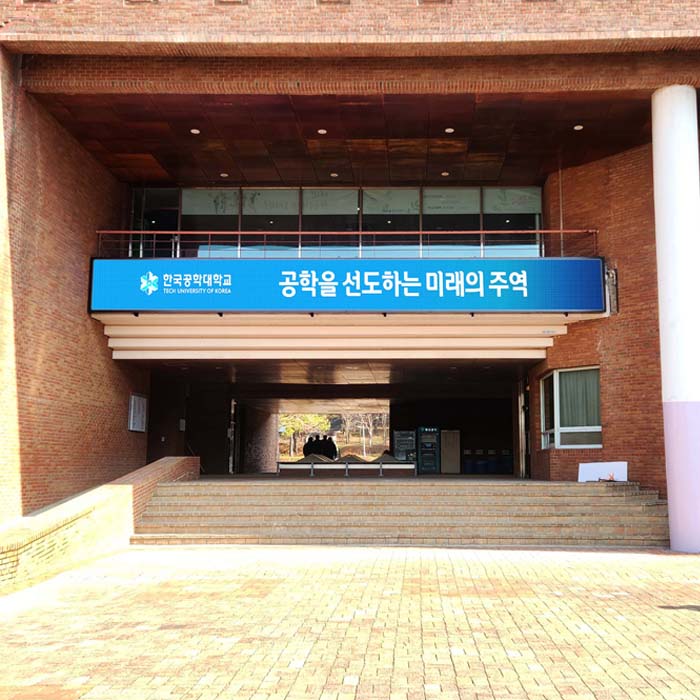 한국공학대학교
