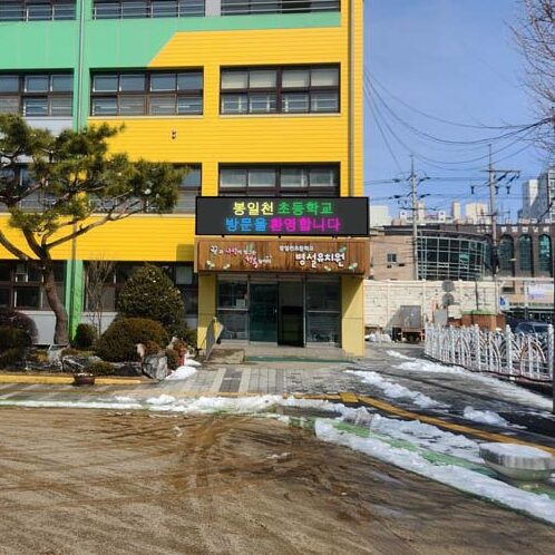 봉일천 초등학교