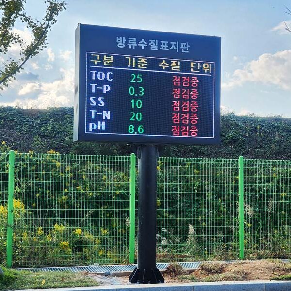 광주에너지밸리산업단지_방류수질전광판