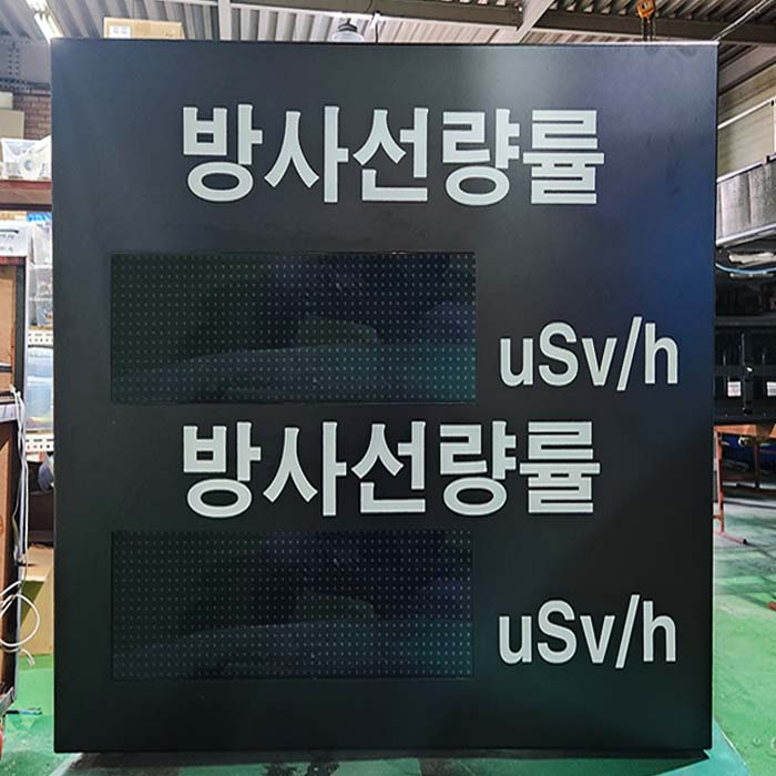 방사선량률 전광판