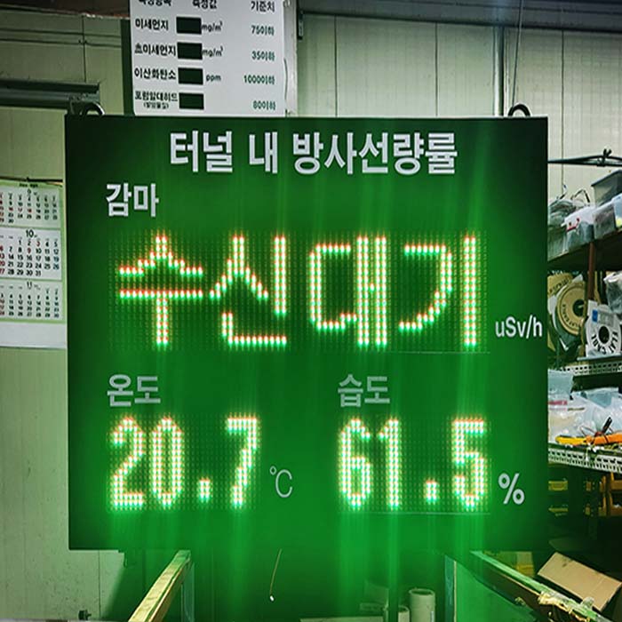터널내 방사선량률 전광판