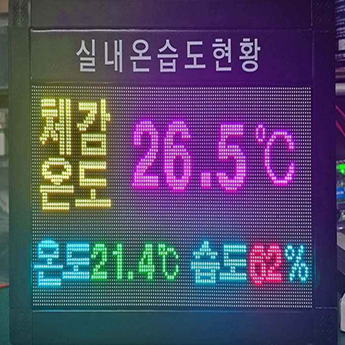 실내 온습도 현황 전광판