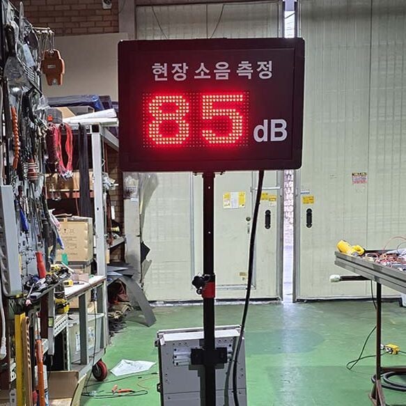 현장 소음 측정 전광판